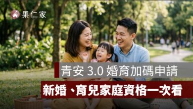 青安 3.0 婚育加碼怎麼申請？新婚、育兒家庭資格、貸款額度與申請文件一次看