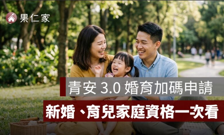 青安 3.0 婚育加碼怎麼申請？新婚、育兒家庭資格、貸款額度與申請文件一次看