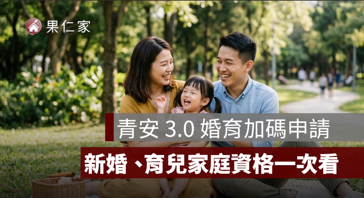 青安 3.0 婚育加碼怎麼申請？新婚、育兒家庭資格、貸款額度與申請文件一次看