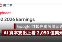 Google 財報亮眼股價卻跌！雲端營收暴增 82%，AI 資本支出上看 2,050 億美元（圖源：擷取自 Google 財報簡報）
