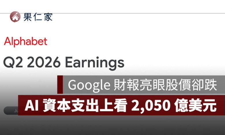 Google 財報亮眼股價卻跌！雲端營收暴增 82%，AI 資本支出上看 2,050 億美元（圖源：擷取自 Google 財報簡報）