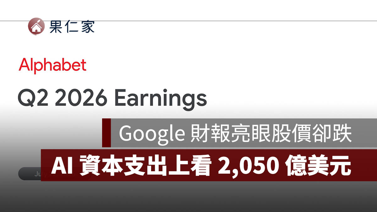 Google 財報亮眼股價卻跌！雲端營收暴增 82%，AI 資本支出上看 2,050 億美元