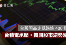 7/23 台股今天為什麼跌？開高走低跌逾 400 點，台積電、南亞科承壓，韓國股市逆勢漲