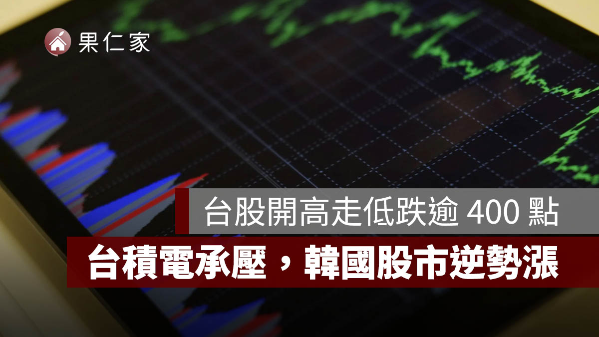 7/23 台股今天為什麼跌？開高走低跌逾 400 點，台積電、南亞科承壓，韓國股市逆勢漲