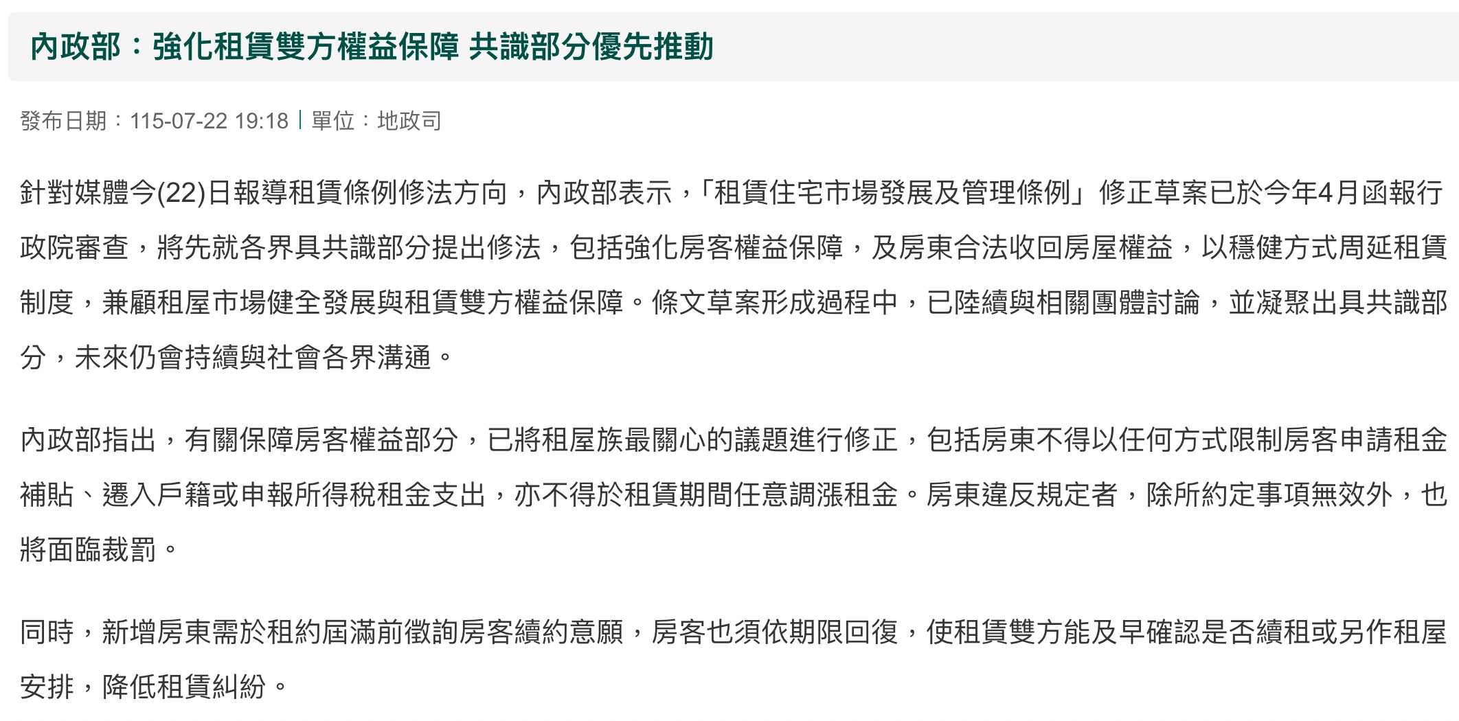 2026 租賃專法修法進度（圖源：擷取自內政部官網）
