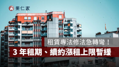 租賃專法修法急轉彎！3 年租期、續約漲租上限暫緩，最新重點一次看