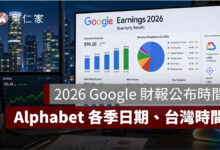 Google 財報公布時間 2026：Alphabet 各季財報公布日期、台灣時間一次看