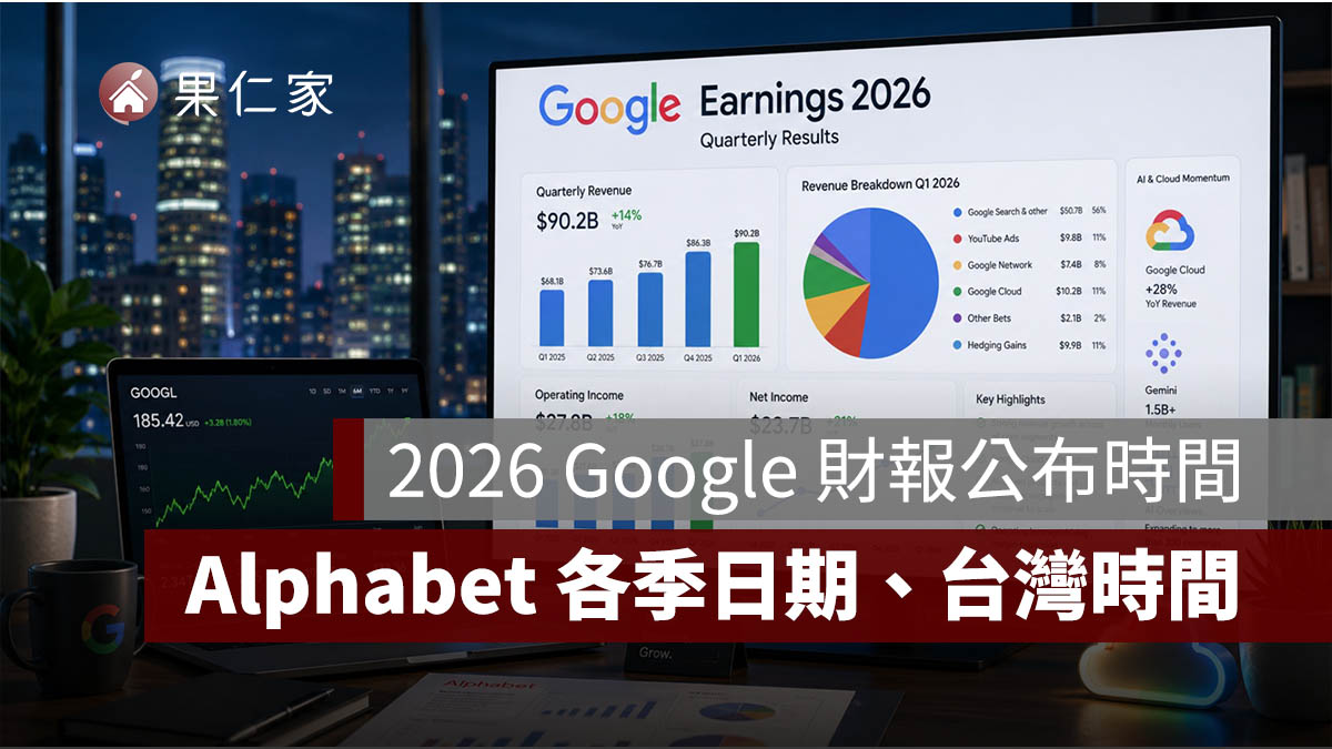 Google 財報公布時間 2026：Alphabet 各季財報公布日期、台灣時間一次看
