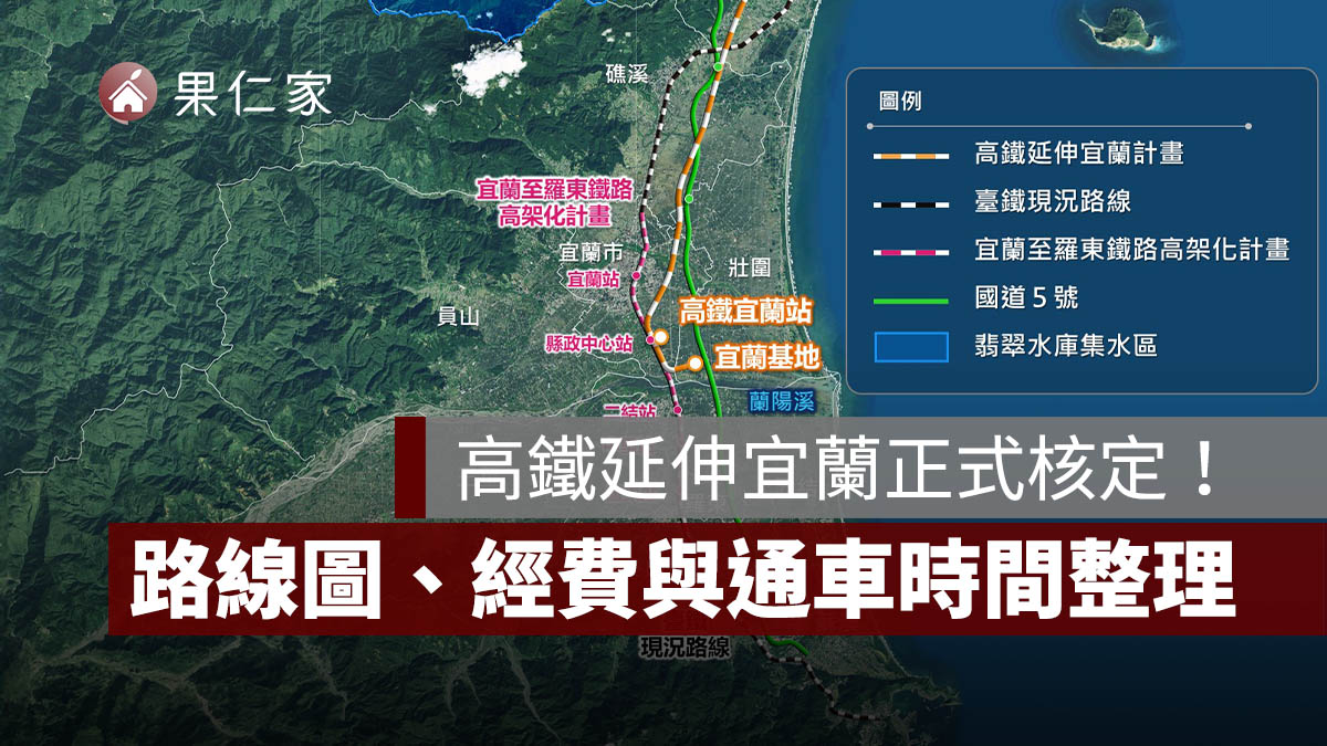 高鐵延伸宜蘭正式核定!台北到宜蘭 28 分鐘,路線圖、站址、經費與通車時間一次看(圖源:交通部鐵道局)