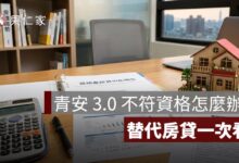 青安 3.0 不符合資格怎麼辦？年收、年齡、房價超標與替代房貸一次看