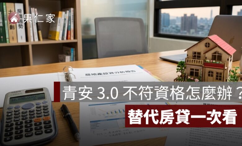 青安 3.0 不符合資格怎麼辦？年收、年齡、房價超標與替代房貸一次看