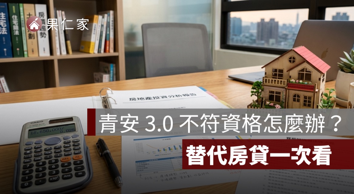 青安 3.0 不符合資格怎麼辦?年收、年齡、房價超標與替代房貸一次看