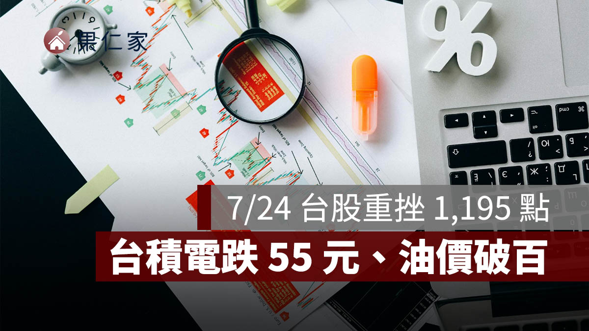 7/24 台股重挫 1,195 點失守季線！台積電跌 55 元，油價破百與 AI 燒錢疑慮一次看
