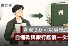 青安 3.0 可以貸幾成？自備款、銀行鑑價與貸款不足試算