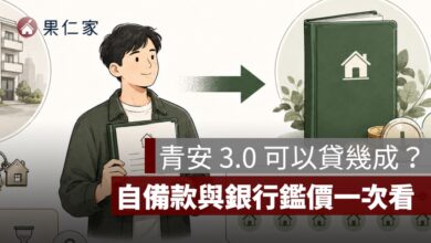 青安 3.0 可以貸幾成？自備款、銀行鑑價與貸款不足試算