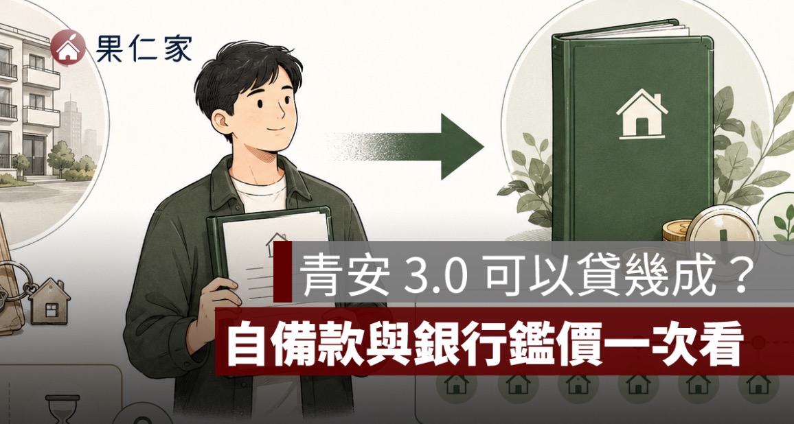 青安 3.0 可以貸幾成？自備款、銀行鑑價與貸款不足試算