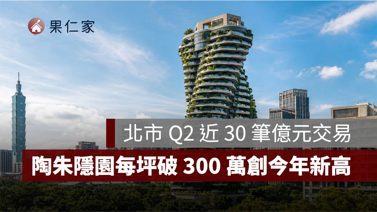 台股四萬點資金湧入豪宅!北市 Q2 近 30 筆億元交易,陶朱隱園每坪破 300 萬元創今年新高