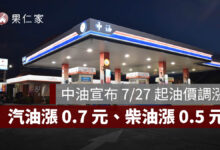 中油宣布下週油價調漲！7/27 汽油漲 0.7 元、柴油漲 0.5 元，92、95、98 最新價格一次看（圖源：中油官網）