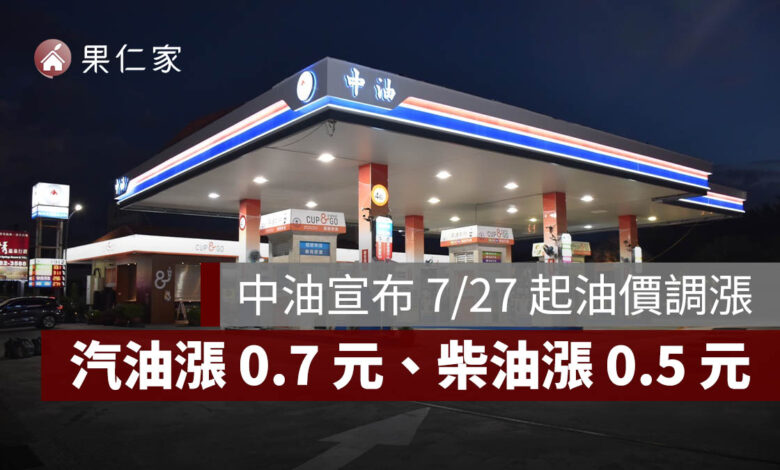 中油宣布下週油價調漲！7/27 汽油漲 0.7 元、柴油漲 0.5 元，92、95、98 最新價格一次看（圖源：中油官網）
