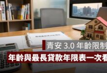青安 3.0 年齡限制怎麼算？49 歲能貸幾年、80 條款與核貸年限一次看