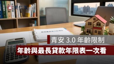 青安 3.0 年齡限制怎麼算？49 歲能貸幾年、80 條款與核貸年限一次看