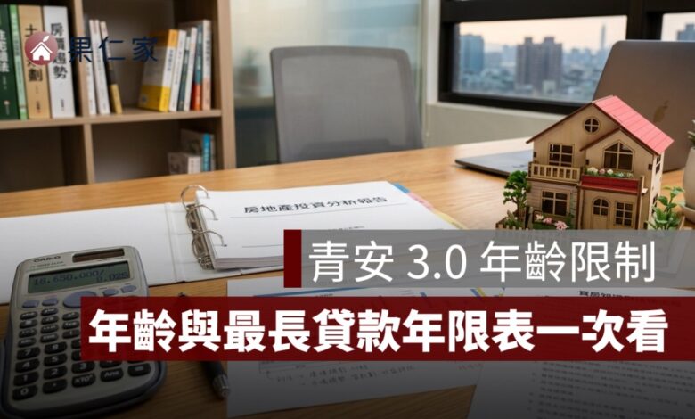 青安 3.0 年齡限制怎麼算？49 歲能貸幾年、80 條款與核貸年限一次看
