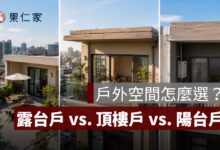 露台戶值得買嗎？和頂樓戶、陽台戶的優缺點與購屋風險比較
