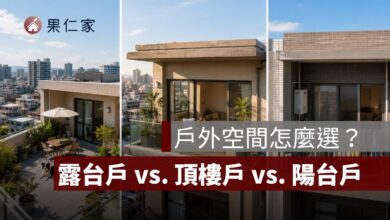 露台戶值得買嗎？和頂樓戶、陽台戶的優缺點與購屋風險比較