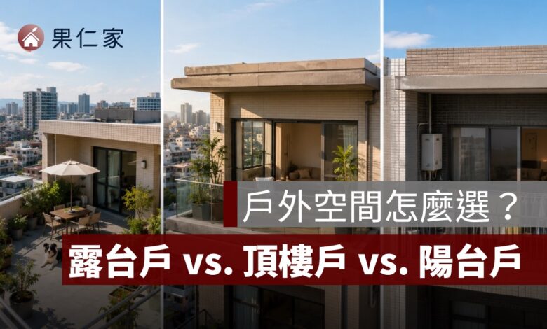 露台戶值得買嗎？和頂樓戶、陽台戶的優缺點與購屋風險比較