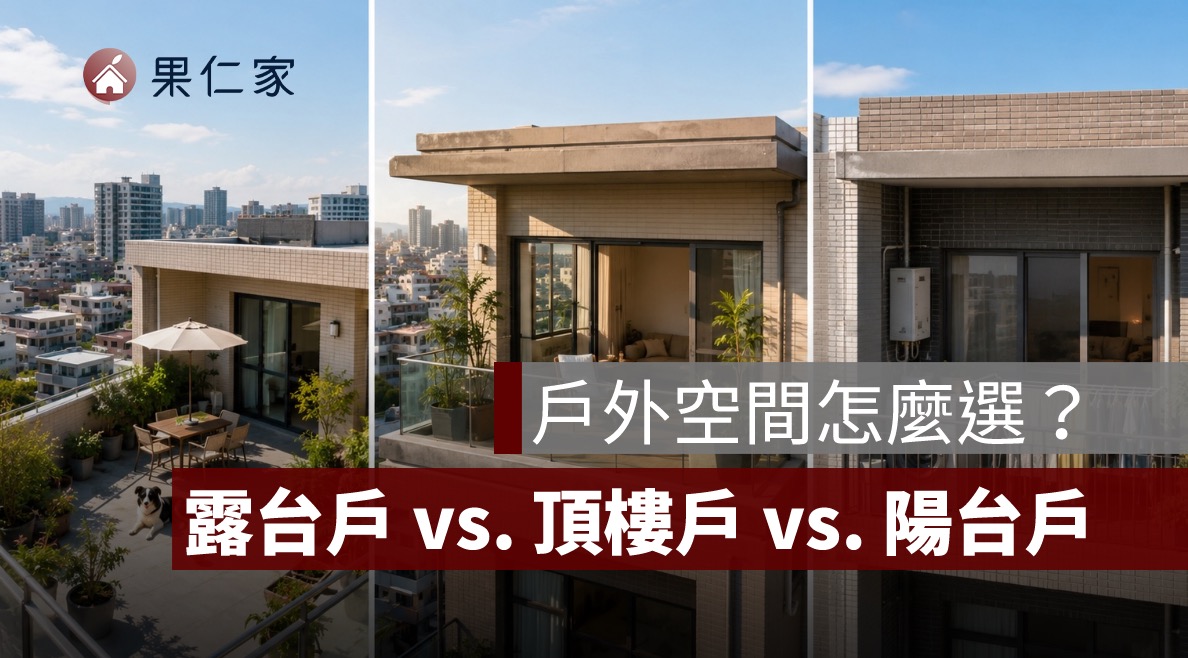 露台戶值得買嗎？和頂樓戶、陽台戶的優缺點與購屋風險比較