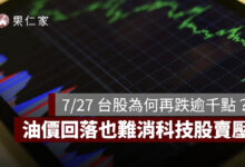 7/27 台股今天為什麼再跌逾千點？台積電翻紅仍撐不住，油價回落也難消科技股賣壓