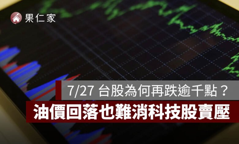 7/27 台股今天為什麼再跌逾千點？台積電翻紅仍撐不住，油價回落也難消科技股賣壓