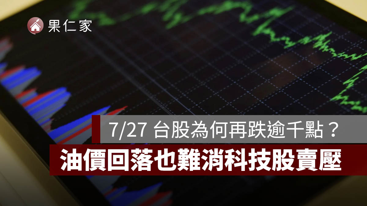 7/27 台股今天為什麼再跌逾千點?台積電翻紅仍撐不住,油價回落也難消科技股賣壓
