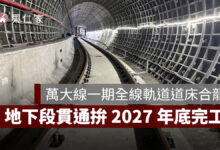 萬大線一期全線軌道道床合龍！9.5 公里地下段貫通，力拚 2027 年底完工（圖源：台北捷工局）