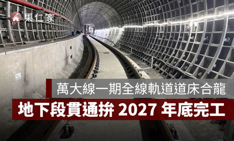 萬大線一期全線軌道道床合龍！9.5 公里地下段貫通，力拚 2027 年底完工（圖源：台北捷工局）