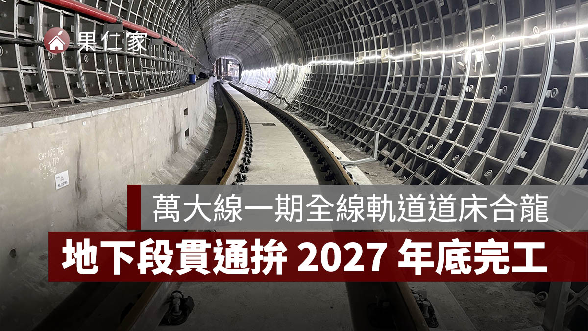 萬大線一期全線軌道道床合龍！9.5 公里地下段貫通，力拚 2027 年底完工（圖源：台北捷工局）