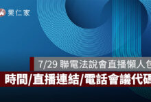 2026 聯電法說會直播 7/29 下午 5 點登場！線上看連結、電話代碼與 Q2 六大重點整理（圖源：聯電 FB）