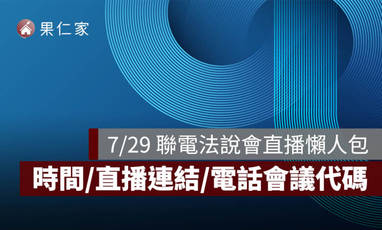 2026 聯電法說會直播 7/29 下午 5 點登場！線上看連結、電話代碼與 Q2 六大重點整理（圖源：聯電 FB）