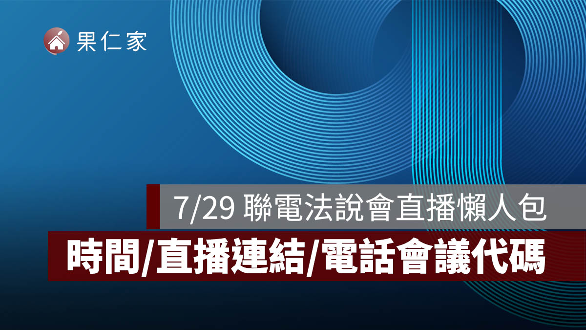 2026 聯電法說會直播：7/29 第二季法說會時間、直播連結、電話會議代碼一次看（圖源：聯電 FB）
