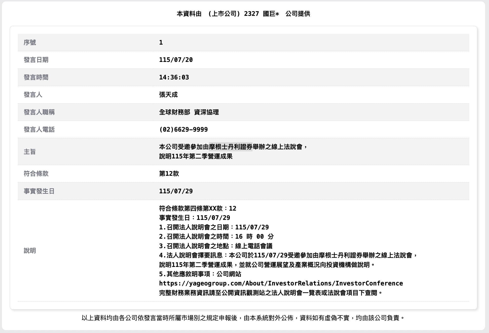7/29 國巨法說會資訊（圖源：擷取自 MOPS 公開資訊觀測站）