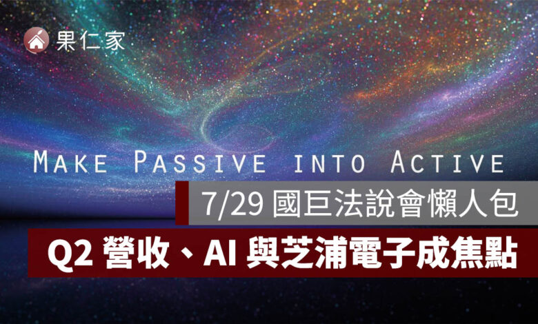 2026 國巨法說會 7/29 下午 4 點登場，Q2 營收、AI 與芝浦電子成焦點（圖源：國巨 FB）