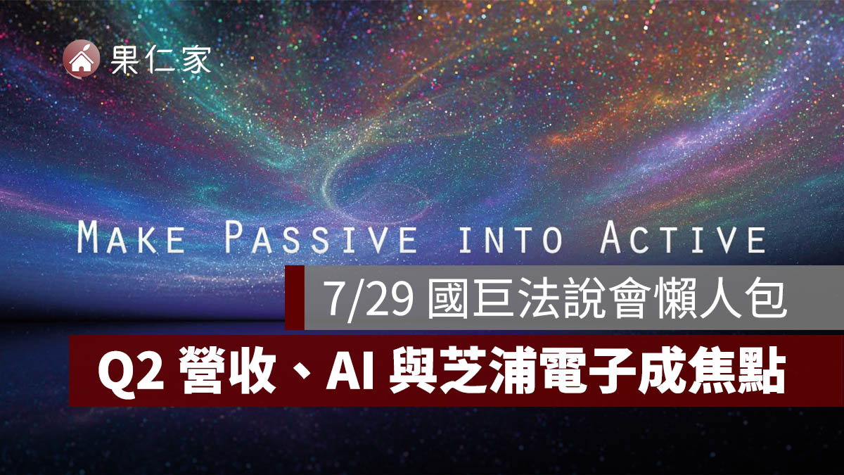 2026 國巨法說會 7/29 下午 4 點登場，Q2 營收、AI 與芝浦電子成焦點（圖源：國巨 FB）