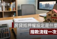 房貸抵押權設定是什麼？設定金額、費用、順位與撥款流程一次看