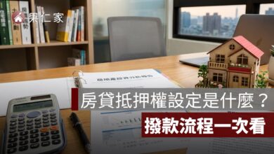 房貸抵押權設定是什麼？設定金額、費用、順位與撥款流程一次看