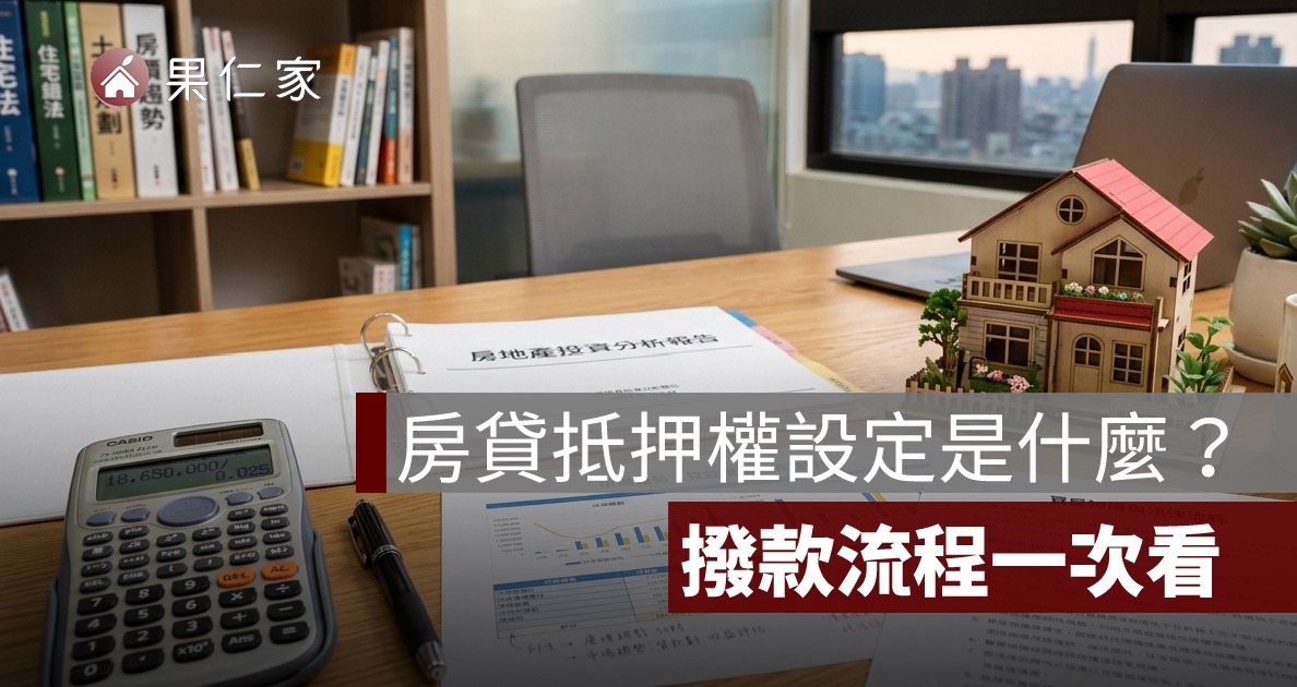 房貸抵押權設定是什麼?設定金額、費用、順位與撥款流程一次看