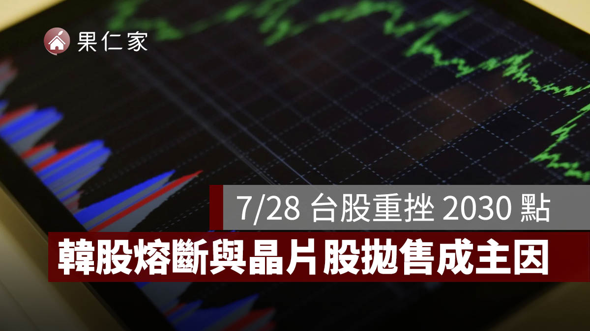 7/28 台股重挫 2030 點、創史上第 3 大收盤跌點！台積電跌 70 元，韓股熔斷與晶片股拋售成主因