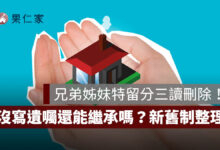 兄弟姊妹特留分三讀刪除！何時生效、沒寫遺囑還能繼承嗎？新舊制一次看
