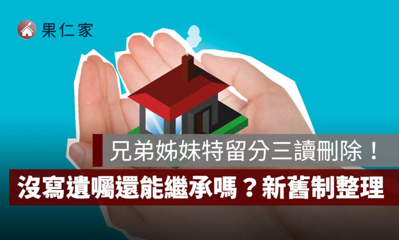 兄弟姊妹特留分三讀刪除！何時生效、沒寫遺囑還能繼承嗎？新舊制一次看