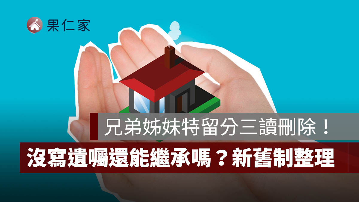 兄弟姊妹特留分三讀刪除！何時生效、沒寫遺囑還能繼承嗎？新舊制一次看