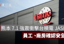 熊本 7.1 強震衝擊台積電 JASM！員工、廠房確認安全，產線逐步回復